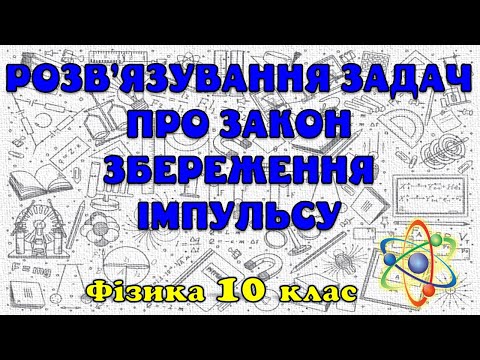 Видео: Розв'язування задач про закон збереження імпульсу