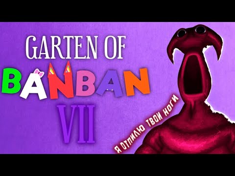 Видео: БЕЗУМНЫЙ ХИРУРГ ▶ Garten of Banban 7 #1