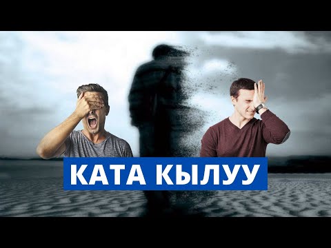 Видео: Ката кылуу ийгиликтин башатында ар дайым болот | үй-бүлөлүк психолог | Нурбек Богачиев