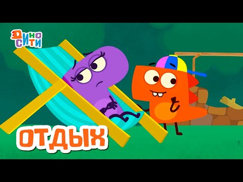 Видео: ДиноСити | Отдыхаем с Рики и Тирой. Лучшие серии | Мультики для детей