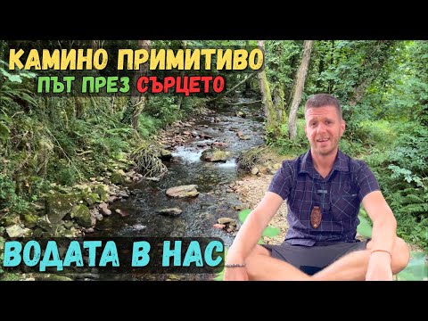 Видео: КАМИНО ПРИМИТИВО - ПЪТ през СЪРЦЕТО | ВОДАТА в НАС еп.2