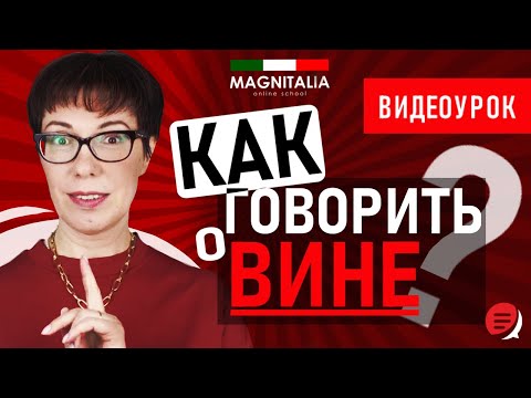 Видео: Как говорить о вине? #итальянскийязыкснуля #итальянскийязык #италия