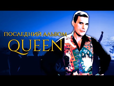 Видео: QUEEN - MADE IN HEAVEN. Разбор последнего альбома Queen