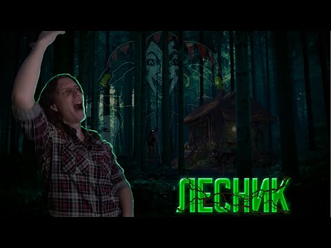 Видео: Кавер/Лесник/Король и Шут/by meshedze