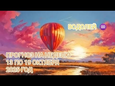 Видео: ВОДОЛЕЙ ♒ ПРОГНОЗ НА НЕДЕЛЮ С 13 ПО 19 ОКТЯБРЯ 2025 ГОД.
