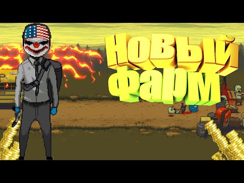 Видео: Dead ahead zombie warfare Фарм ключей, баксов, золота