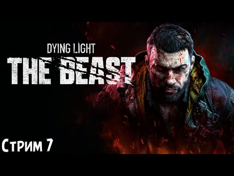 Видео: ПОЛНОЕ ПРОХОЖДЕНИЕ ►Dying Light: The Beast ►НА ПК СТРИМ #7