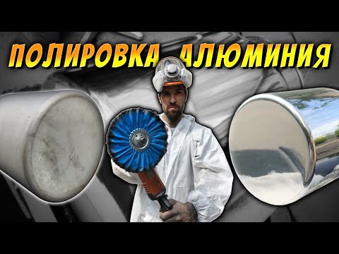 Видео: Полировка алюминиевого бака. Набор для полировки алюминия.