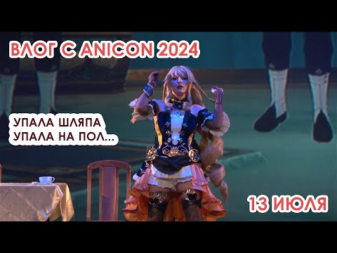 Видео: VLOG с AniCon 2024 (13 июля) - Мое выступление в Навии с картонками! 🥰 (потеряла шляпу()