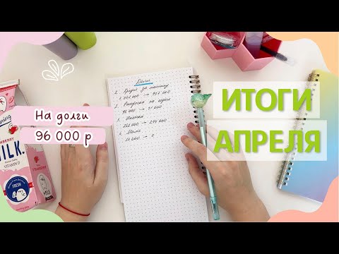 Видео: ИТОГИ АПРЕЛЯ 2025 | Сколько потратили за месяц