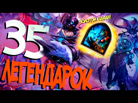 Видео: 35 легендарок в колоде Шамана и как получить золотого героя в Hearthstone! (КД#25)💥