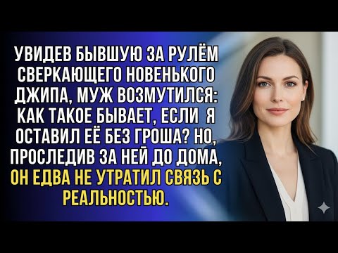 Видео: ВСТРЕТИЛ БЫВШУЮ ЗА РУЛЁМ КРУТОГО ДЖИПА — А ВЕДЬ ОСТАВИЛ ЕЁ БЕЗ КОПЕЙКИ!
