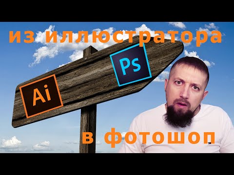 Видео: Переносим файлы из иллюстратора в фотошоп с возможностью редактирования