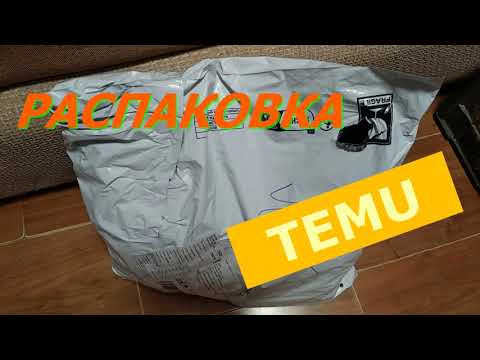 Видео: Распаковка посылки с магазина TEMU. Первый заказ