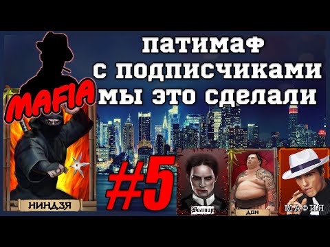 Видео: Мафия Онлайн (МО): ПАТИМАФ с подписчиками #7, мы снова это сделали...