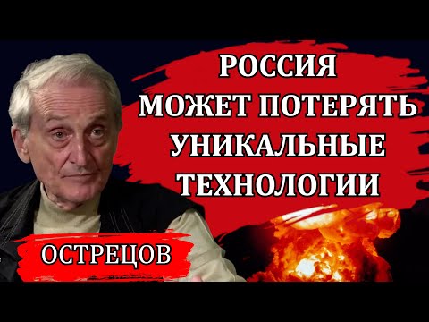 Видео: Россия может потерять уникальные технологии / Игорь Острецов