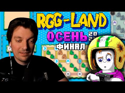 Видео: Гитман в RGG-LAND Осень 2024, Финал