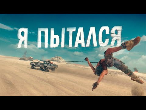 Видео: Я пытался пройти Mad Max но это НЕВОЗМОЖНО