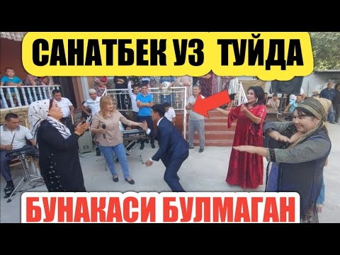 Видео: САНАТБЕК УЗ  ТУЙДА   НИМАГА БУНДАЙ ИШ БУЛДИ
