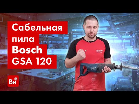 Видео: Обзор сабельной пилы Bosch GSA 120