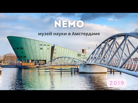 Видео: NEMO Science Museum (Музей науки в Амстердаме) 2019