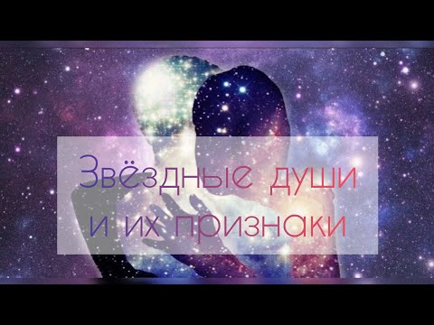 Видео: Звёздные души. Их признаки и роли на Земле. Для чего мы здесь?