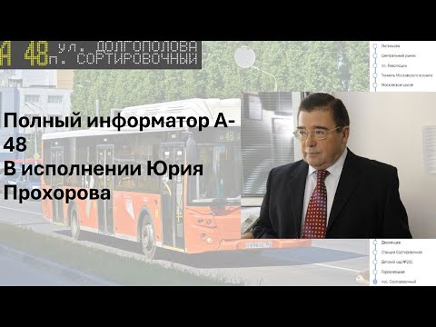 Видео: Полный информатор А-48 в исполнении Юрия Прохорова