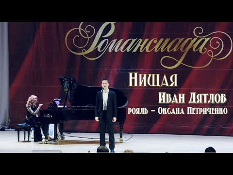 Видео: Иван Дятлов - Нищая (А. Алябьев) | Романсиада - 2024