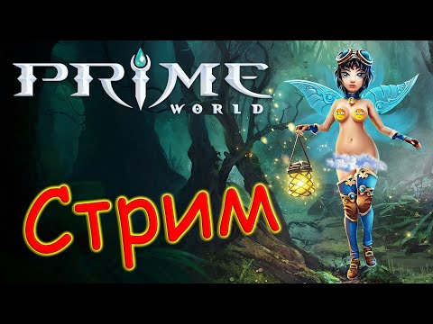 Видео: СТРИМ ПО Prime World - Прайм Ворлд