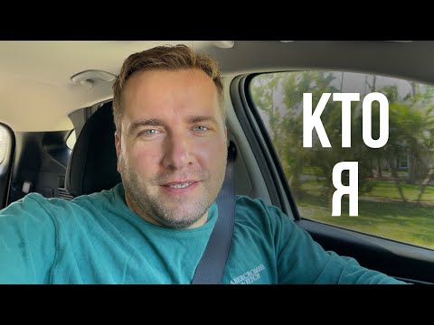 Видео: Жизнь в США Про меня | Про семью | Ю-туб | Кто я и чем занимаюсь ЗНАКОМСТВО 😀