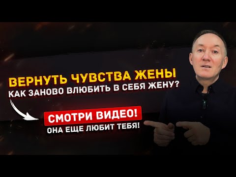 Видео: Главные ошибки, которые ты делаешь, пытаясь вернуть жену!