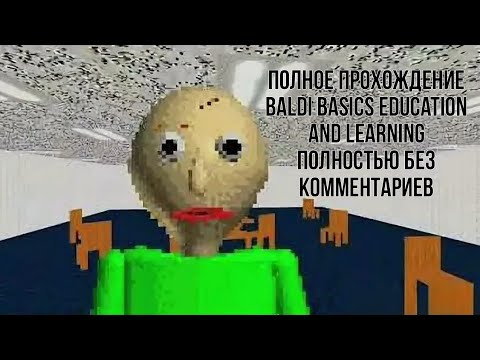 Видео: Baldi Basics Education and learning прохождение без комментариев (добег до выхода игра полностью)