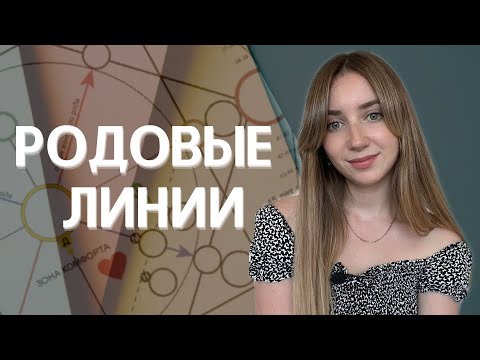 Видео: Родовые линии в матрице судьбы