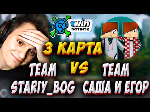 Видео: TEAM САША И ЕГОР VS TEAM STARIY_BOG! 3 КАРТА! ТУРНИР NOT INT 2! Старый Бог Лучшее! Дота 2 Патч 7.37c