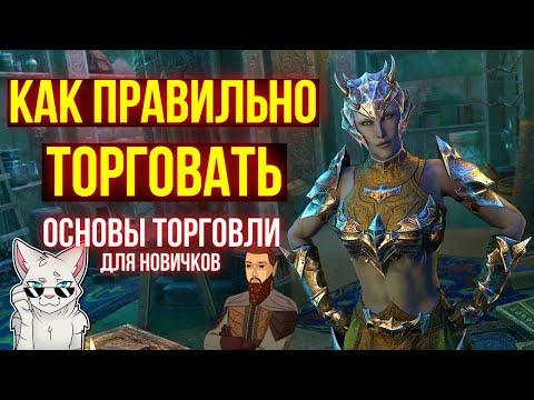 Видео: ТОРГУЙ В ТЕСО ПРАВИЛЬНО! ОСНОВЫ ТОРГОВЛИ ДЛЯ НОВИЧКОВ | ТЕСО | ЕСО | TESO | ESO