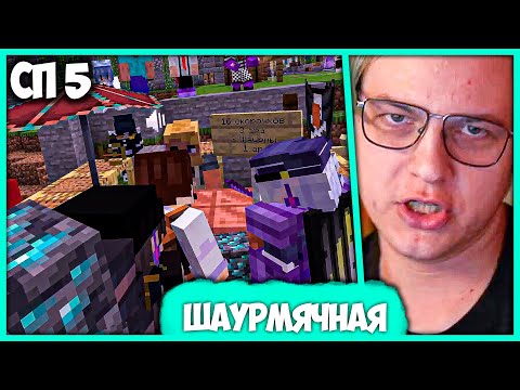 Видео: [ #43 ] Пятёрка открыл Нелегальную Шаурмичную на #СП5 + Конфликт + Концерт