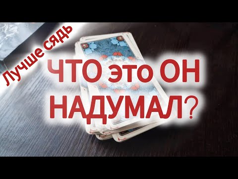 Видео: ⁉️ ЕСТЬ ЛИ У НЕГО ПЛАНЫ ОТНОСИТЕЛЬНО ВАС?