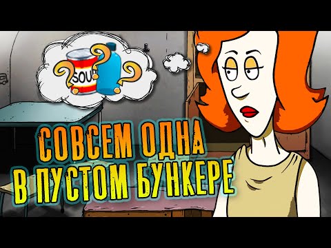Видео: Выживание Долорес в пустом бункере. 60 Seconds! Reatomized