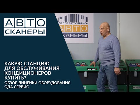 Видео: Обзор станций ОДА СЕРВИС для обслуживания кондиционеров