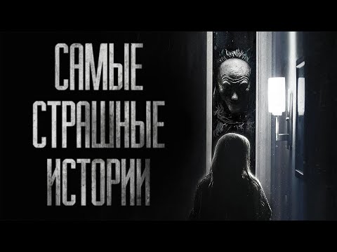 Видео: ДВЕ СУПЕР СТРАШНЫЕ ИСТОРИИ, КОТОРЫЕ ВЫ НЕ СЛЫШАЛИ...