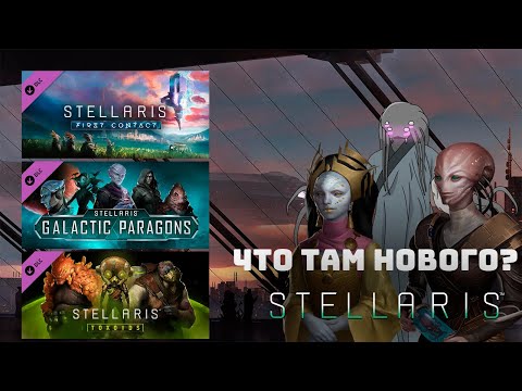 Видео: Обзор DLC #3 [Galaxy Paragons; Toxoids; First contact] I Stellaris