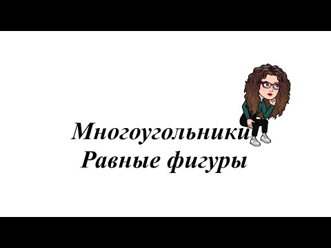 Видео: Многоугольники.  Равные фигуры. 5-6 класс