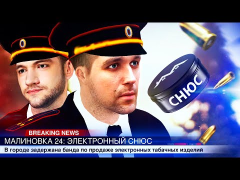 Видео: МАЛИНОВКА 24 - ЭЛЕКТРОННЫЙ СНЮС