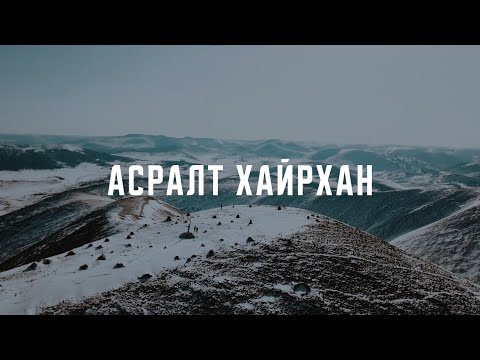 Видео: АСРАЛТ ХАЙРХАН #FULLVIDEO 2021.01.23