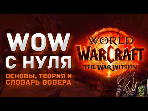 Видео: Как Начать Играть в WoW с НУЛЯ: Основы, Теория и Словарь вовера