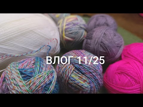 Видео: ВЛОГ 11/25. Нові шкарпетки. Нова пряжа. Оновлення на каналі