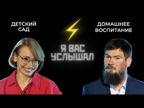 Видео: Отдавать ребёнка в сад или оставить дома? | Я вас услышал (2022)