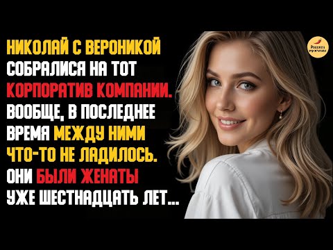 Видео: Рассказ мужчины | Измена Жены на Корпоративе. Красивая месть мужа. Женщины во гневе. История