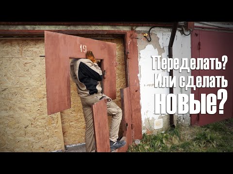 Видео: Обновил гаражные ворота. Сэкономил +100500 тыс!