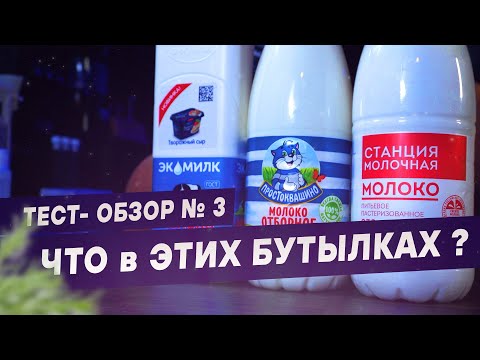 Видео: Какое молоко нельзя пить? 3 образца пастеризованного молока. ЧекФуд Обзор №3.
